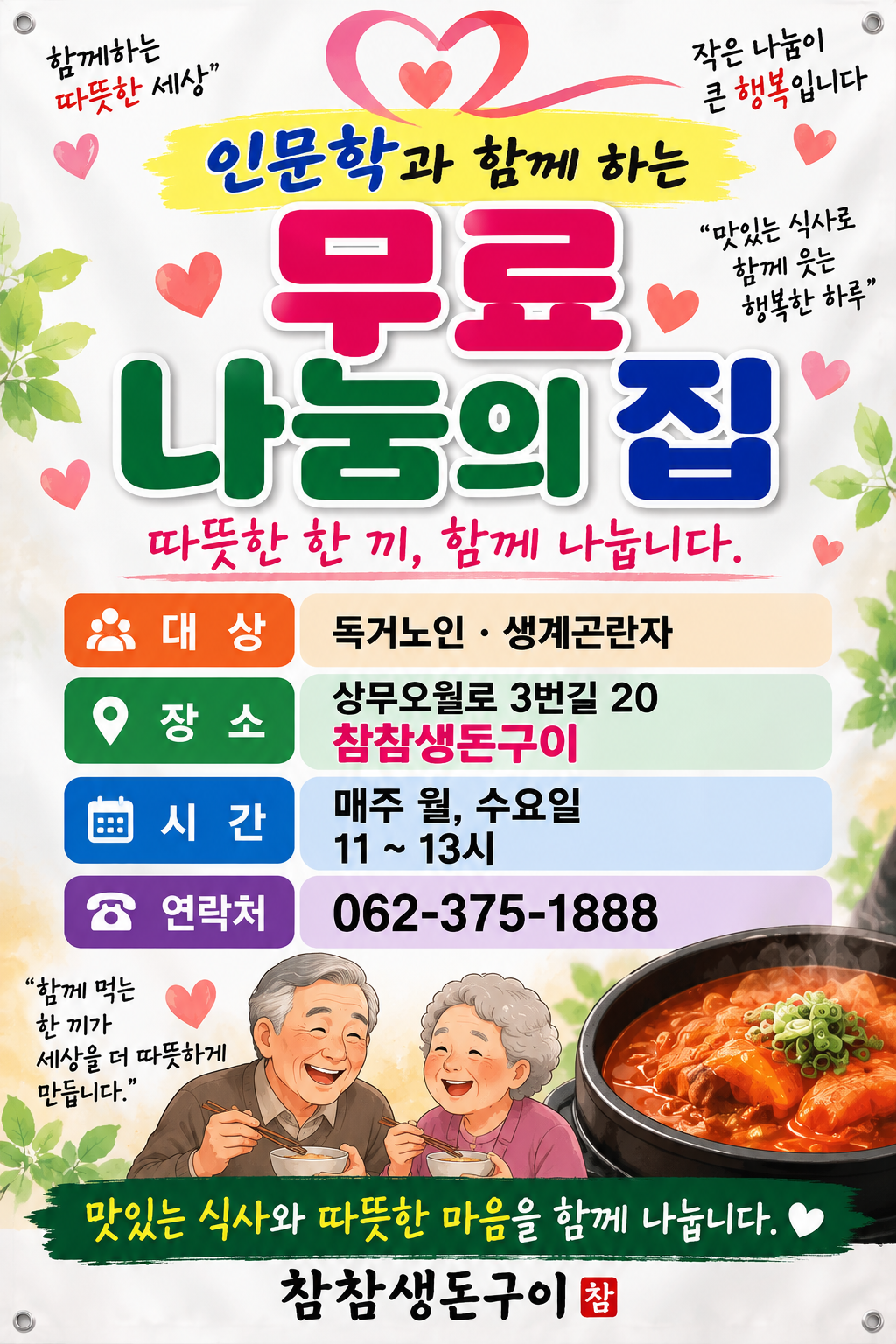 인문학과 함께 하는 무료 나눔의 집